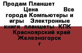  Продам Планшет SONY Xperia  Z2l › Цена ­ 20 000 - Все города Компьютеры и игры » Электронные книги, планшеты, КПК   . Красноярский край,Железногорск г.